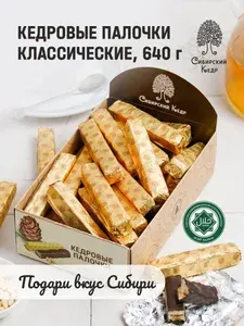 Конфеты грильяж Кедровые палочки 640 г Сибирский кедр