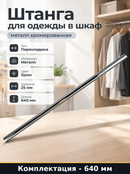 Штанга для одежды в шкаф 640 мм металл хромированная