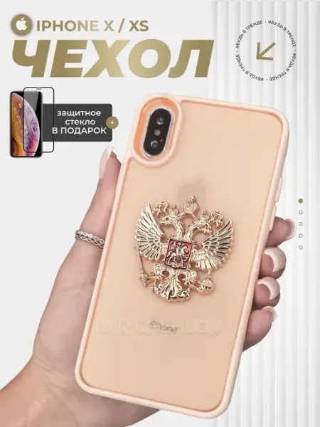 Mir chehlov Чехол на iPhone X Айфон XS Герб России РФ металлический