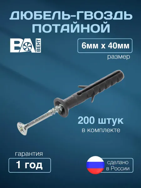 ВаВент Дюбель гвоздь потай, 6х40 мм для кирпича и бетона, 200 шт