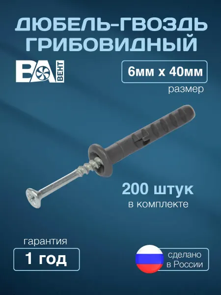 ВаВент Дюбель гриб, 6х40 мм для кирпича и бетона, 200 шт