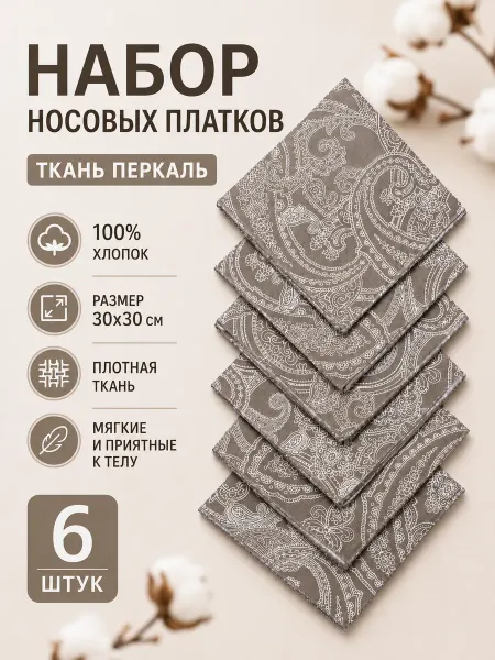 Kor Dim Носовые платки бежевые, коричневые перкаль 6 шт