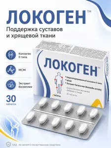 Локоген Коллаген для суставов таб п/п 640мг №30