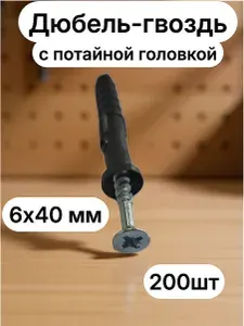 Дюбель-гвоздь 6х40 с потайной головкой (200шт)