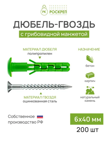 РОСКРЕП профессиональный крепёж Дюбель-гвоздь 6х40 мм грибовидная манжета, 200 шт