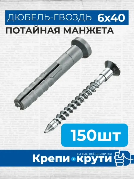 Крепи-Крути Дюбель-гвоздь 6х40 пот. манжета полипропилен 150 шт
