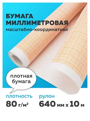Бумага миллиметровая масштабно-координатная в рулоне Плотная, 640 ммх10 м, оранжевая 80 г, Staff