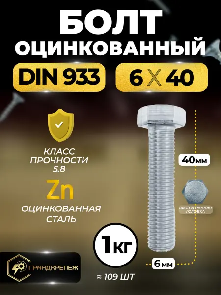ГРАНДКРЕПЕЖ Болт оцинкованный DIN 933 6х40 мм 1 кг