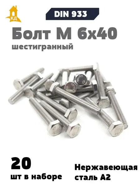 Крепежный Дом Болт М 6х40 из нержавеющей стали А2, DIN 933, 20 шт