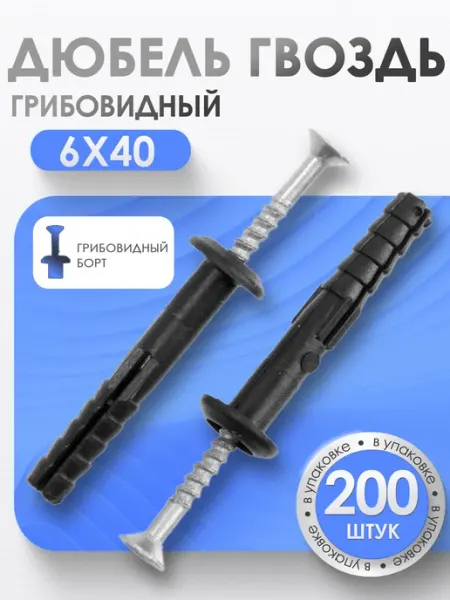 Bilti Дюбель гвоздь "грибовидный" 6х40 мм (200 шт.)