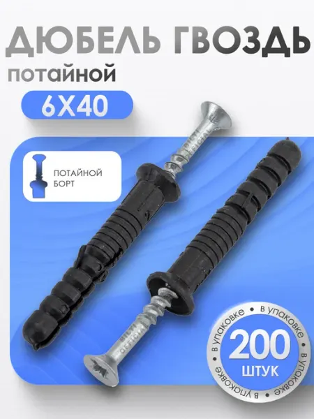 Bilti Дюбель гвоздь "потайной" 6х40 мм (200 шт.)