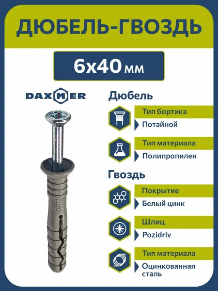 Daxmer Дюбель-гвоздь 6х40 потайной борт (200 шт)
