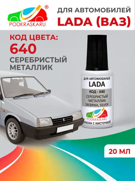 PODKRASKA.RU Краска для автомобиля Lada 640 Серебристый металлик, 20 мл