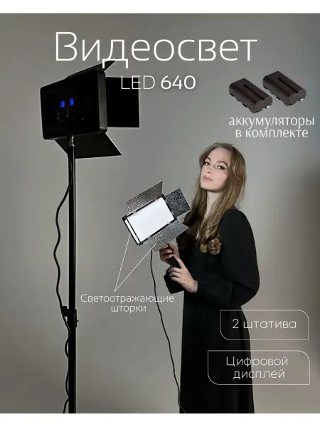 Light Shop Видеосвет со штативом и аккумулятором LED 640