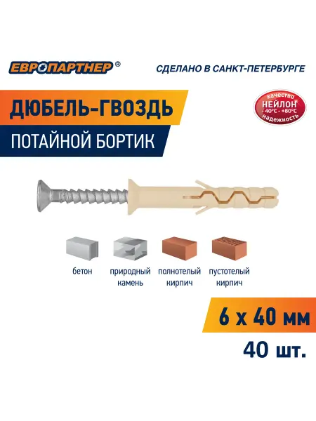 ЕВРОПАРТНЕР Дюбель гвоздь 6х40 PDG UK с потайной манжетой 40шт