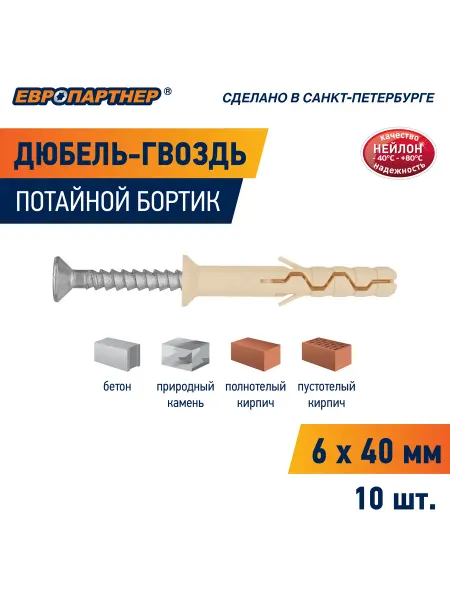 ЕВРОПАРТНЕР Дюбель-гвоздь 6х40 PDG UK с потайной манжетой 10шт