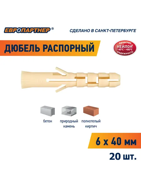 ЕВРОПАРТНЕР Дюбель 6х40 распорный нейлоновый PND М 20шт