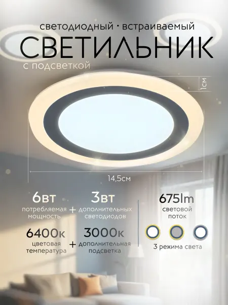 Светильник светодиодный с подсветкой 6400К 6ВТ