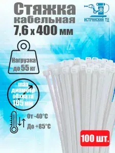 Стяжка пластиковая (нейлоновая) 7,6х400мм белая, 100 шт.