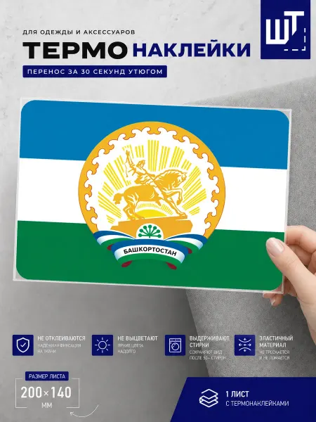 ШевронТут Термонаклейка "Флаг и герб Башкортостана" на одежду