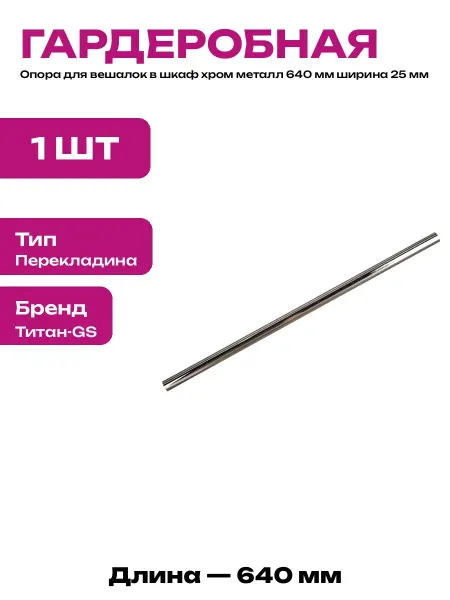 Штанга для шкафа 640х25 мм металл хром для гардероба