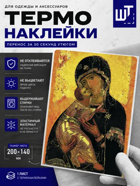 ШевронТут Термонаклейка Владимирская Божия матерь на одежду
