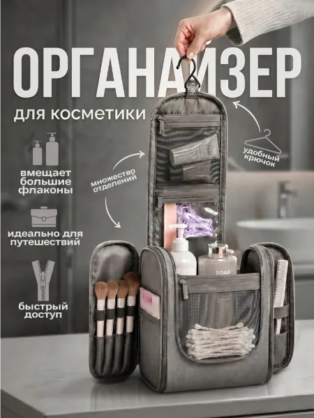 Нужное рядом Косметичка женская большая дорожная с крючком органайзер