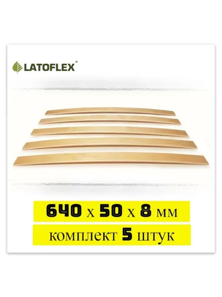 Latoflex Ламели 640х50х8 мм 5 штук для основания дивана