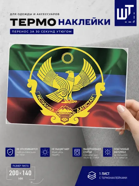 ШевронТут Термонаклейка Флаг и герб Дагестана для переноса на одежду