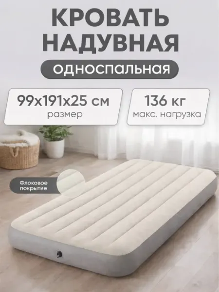 Intex Надувная кровать односпальная матрас для дома и дачи 64101