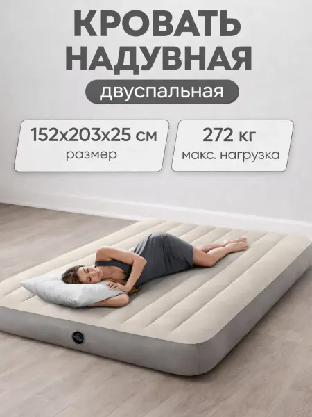 Intex Надувная кровать двуспальная для гостей и похода 64103