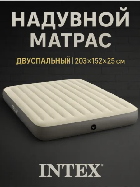 Intex Надувной матрас двуспальный в палатку туристический 64103