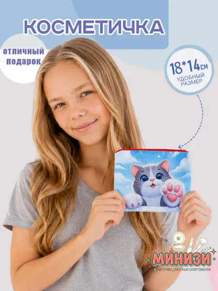 Минизи Милая косметичка с котиком, подарок девочке-подруге