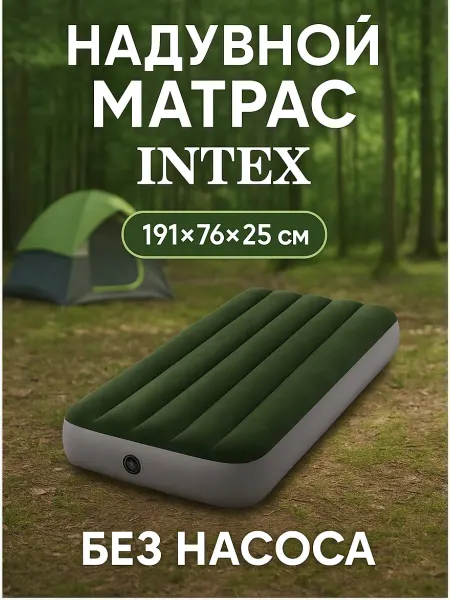 Intex Надувной матрас односпальный для похода и туризма 64106