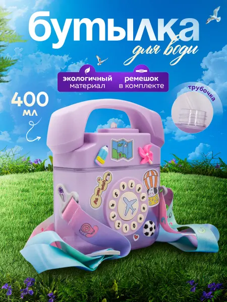 Пластиковая бутылка для воды с трубочкой и ремешком