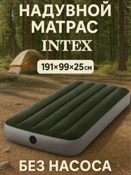 Intex Надувной матрас односпальный для похода и туризма 64107