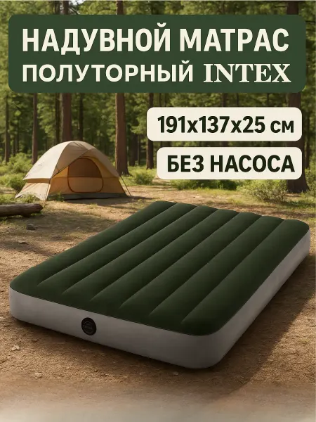 Intex Надувной матрас полуторный для кемпинга и пикника 64108