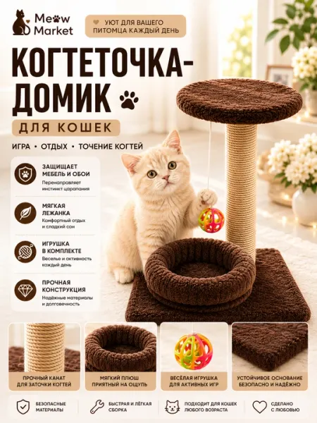 Когтеточка-домик для кошек с лежанкой и игрушкой
