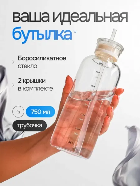 Стеклянная бутылка для воды с пластиковой трубочкой, 750 мл