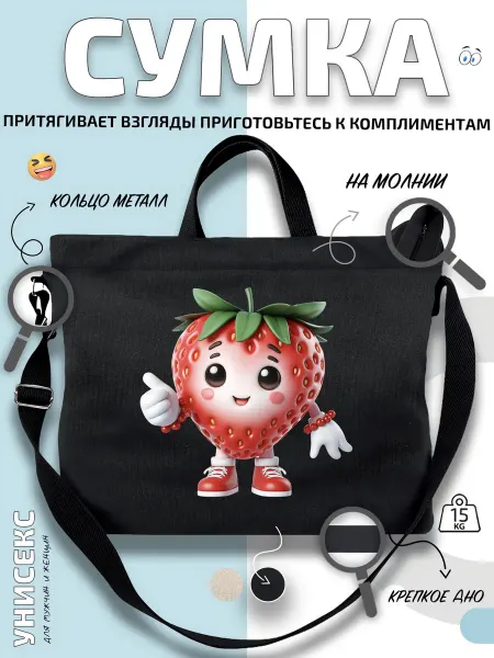 Через-плечо Сумка шоппер Улыбчивая клубничка в кедах