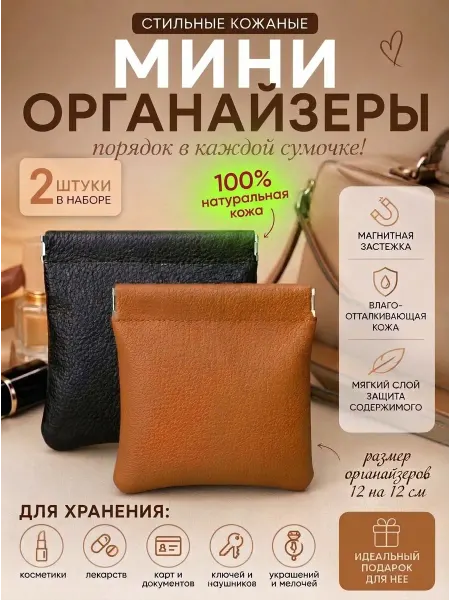 Страна стиля Органайзер косметичка в сумку натуральная кожа набор 2 шт