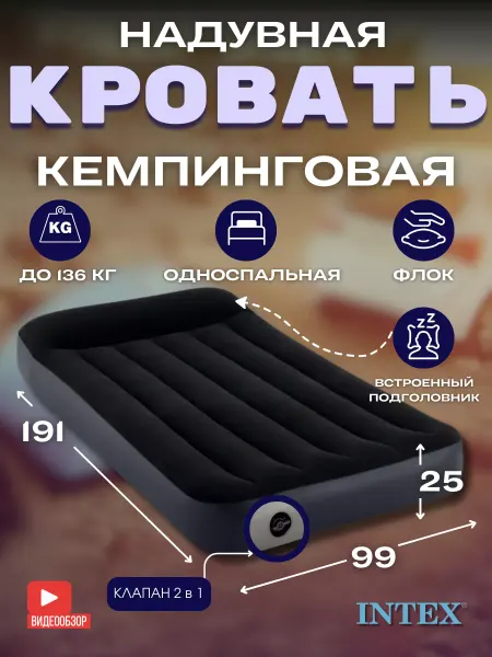 Intex Кровать односпальная надувная матрас для кемпинга 64141