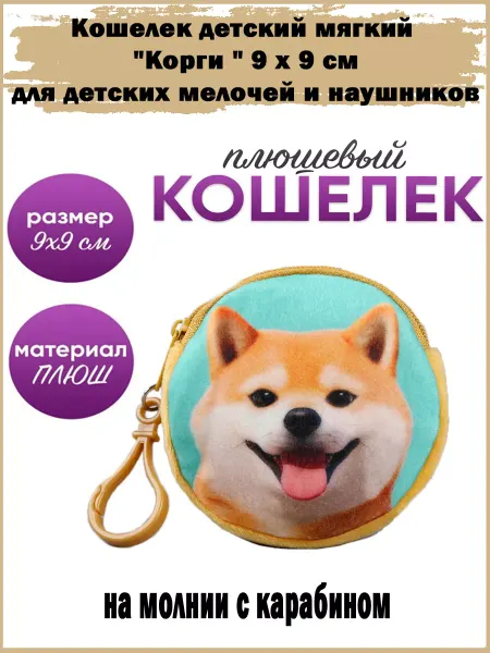 Славный малыш Мягкий кошелек плюшевый для мелочи Корги