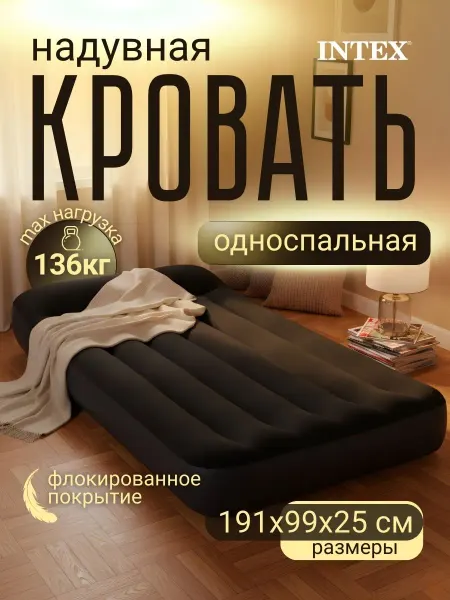 Intex Кровать надувная односпальная с подголовником матрас 64141
