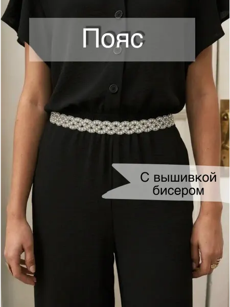 О.НЕЖНО Пояс праздничный на талию