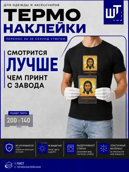 ШевронТут Термонаклейка Спас Нерукотворный для переноса на одежду