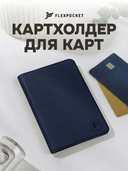 Flexpocket Картхолдер для карт