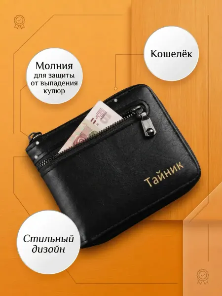 Тайник Кошелек черный
