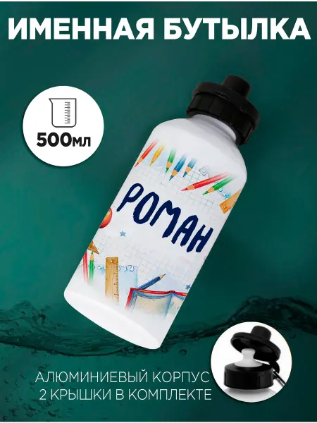 Белка принт Бутылка для воды в школу Роман