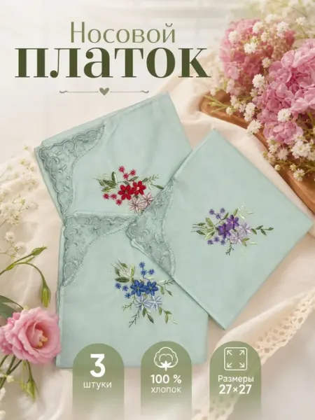 Носовой платок